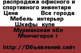 распродажа офисного и спортивного инвентаря › Цена ­ 1 000 - Все города Мебель, интерьер » Шкафы, купе   . Мурманская обл.,Мончегорск г.